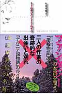 トールキンとＣ・Ｓ・ルイス （新装版）