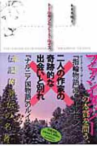 トールキンとＣ．Ｓ．ルイス―『指輪物語』と『ナルニア国物語』、二人の作家の物語 （新装版）