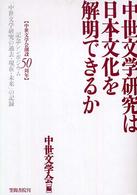 中世文学研究は日本文化を解明できるか―中世文学会創設５０周年記念シンポジウム「中世文学研究の過去・現在・未来」の記録