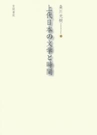 上代日本の文学と時間