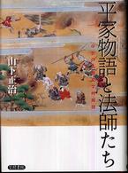 平家物語と法師たち―中世の仏教文学的展開