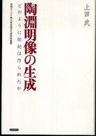 陶淵明像の生成 - どのように伝記は作られたか 茨城キリスト教大学言語文化研究所叢書