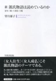 新源氏物語は読めているのか - 帚木三帖・六条院・玉鬘