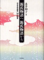 源氏物語へ源氏物語から - 中古文学研究２４の証言