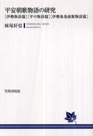 平安朝歌物語の研究 〈伊勢物語篇・平中物語篇・伊勢集〉