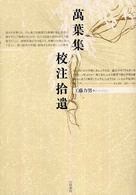 萬葉集校注拾遺