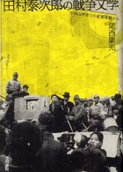 田村泰次郎の戦争文学 - 中国山西省での従軍体験から