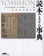 読本事典 - 江戸の伝奇小説