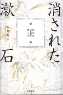 消された漱石 - 明治の日本語の探し方