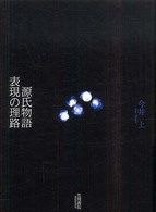源氏物語　表現の理路