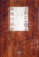 木簡から探る和歌の起源 - 「難波津の歌」がうたわれ書かれた時代
