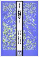徒然草 〈上〉 - 正徹自筆本 笠間文庫　影印シリーズ