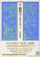 枕草子 〈上〉 - 能因本 笠間文庫　影印シリーズ