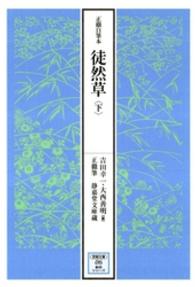 徒然草 〈下〉 - 正徹自筆本 笠間文庫