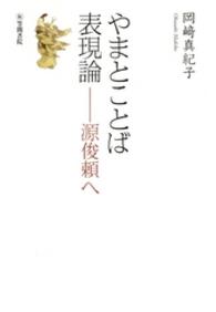 やまとことば表現論－源俊頼へ
