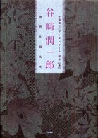 谷崎潤一郎 - 境界を超えて