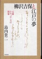 柳沢吉保と江戸の夢―元禄ルネッサンスの開幕