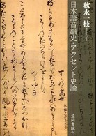 日本語音韻史・アクセント史論