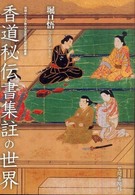 茨城キリスト教大学言語文化研究所叢書<br> 香道秘伝書集註の世界