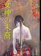 女神の末裔 - 日本古典文学から辿る〈さすらい〉の生