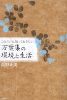 これだけは知っておきたい万葉集の環境と生活