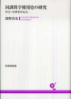 同訓異字使用史の研究 - 中古・中世を中心に