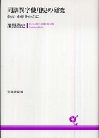 同訓異字使用史の研究 - 中古・中世を中心に