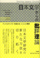 日本文学からの批評理論―アンチエディプス・物語社会・ジャンル横断