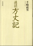 通読　方丈記