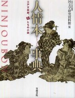 人情本事典 - 江戸文政期、娘たちの小説