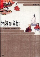 物語の「皇女」―もうひとつの王朝物語史