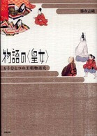 物語の〈皇女〉 - もうひとつの王朝物語史