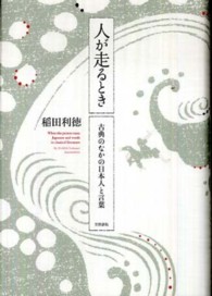 人が走るとき―古典のなかの日本人と言葉