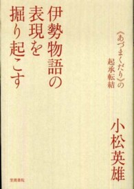 伊勢物語の表現を掘り起こす―“あづまくだり”の起承転結