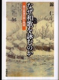 なぜ和歌を詠むのか - 菅江真澄の旅と地誌