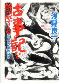 古事記を解読する - 新しい文脈の発見