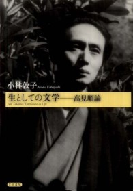 生としての文学－高見順論