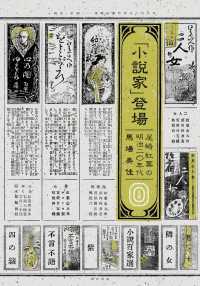 「小説家」登場―尾崎紅葉の明治二〇年代