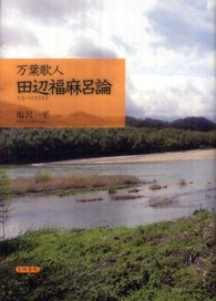 万葉歌人田辺福麻呂論