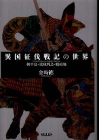 異国征伐戦記の世界 - 韓半島・琉球列島・蝦夷地