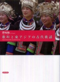 歌垣と東アジアの古代歌謡