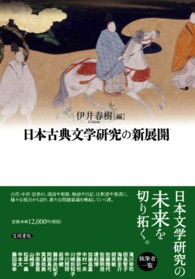 日本古典文学研究の新展開