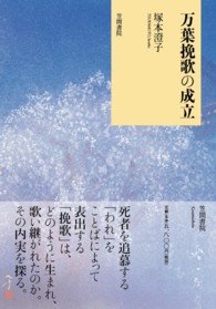 万葉挽歌の成立
