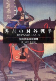 秀吉の対外戦争 - 変容する語りとイメージ