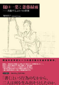 樋口一葉と斎藤緑雨 - 共振するふたつの世界