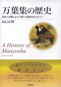 万葉集の歴史―日本人が歌によって築いた原初のヒストリー