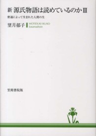 新源氏物語は読めているのか 〈３〉 密通によって生まれた人間の生