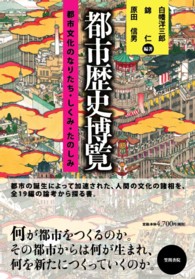 都市歴史博覧 - 都市文化のなりたち・しくみ・たのしみ