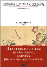 国際歳時記における比較研究 - 浮遊する四季のことば