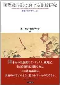 国際歳時記における比較研究―浮遊する四季のことば